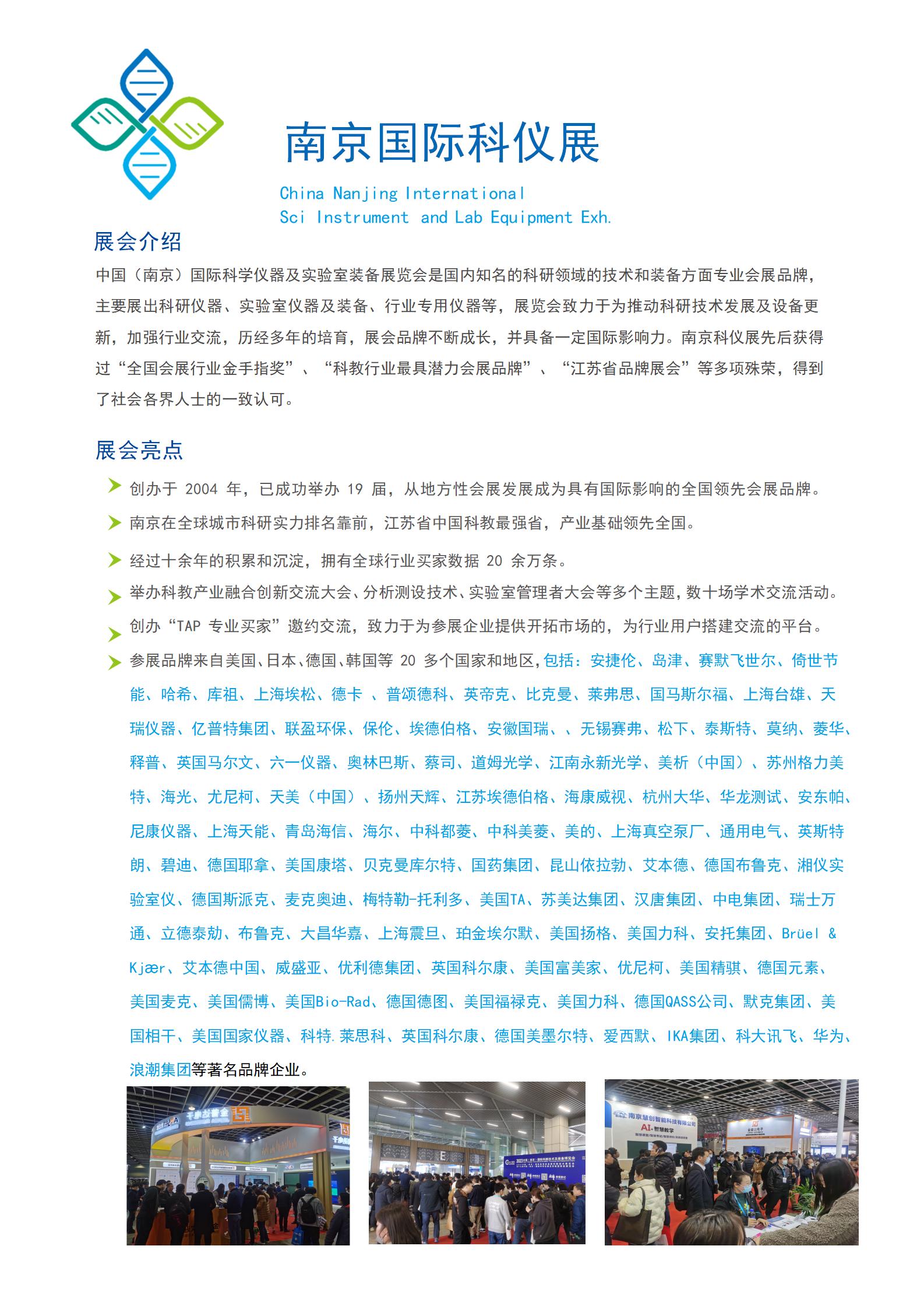 2024南京科学仪器邀请函电子版-招商_02.jpg